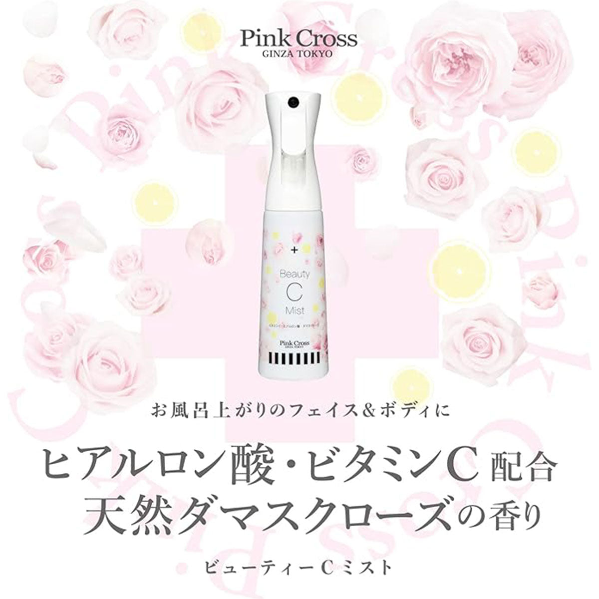 Ginza Tokyo PINK CROSS维C美白保湿喷雾 350ml