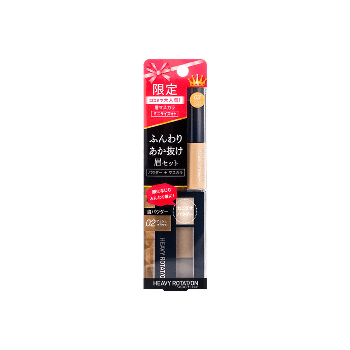 Heavy Rotation Natural Powder Eyebrow #02+Coloring Eyebrow #03 Mini Set