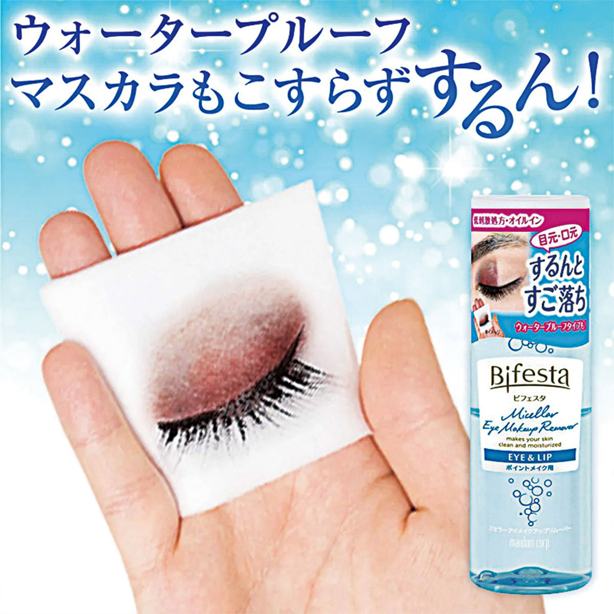 日本曼丹 Bifesta 眼唇卸妆液清洁 145ml 