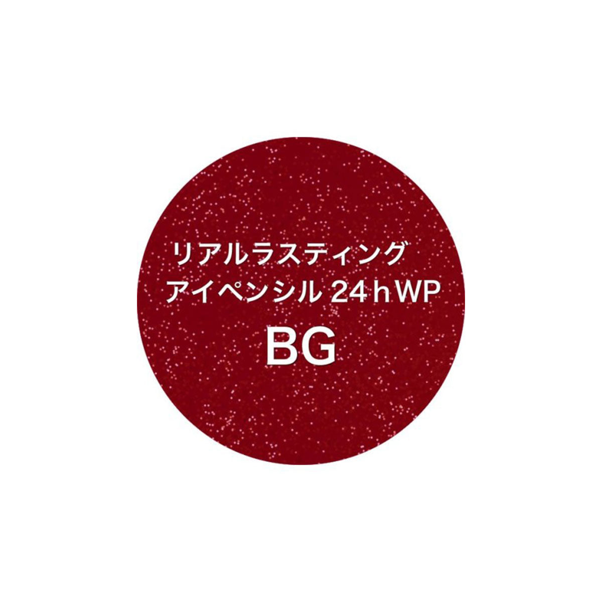 日本K-PALETTE真正持久眼线笔#BG酒红色