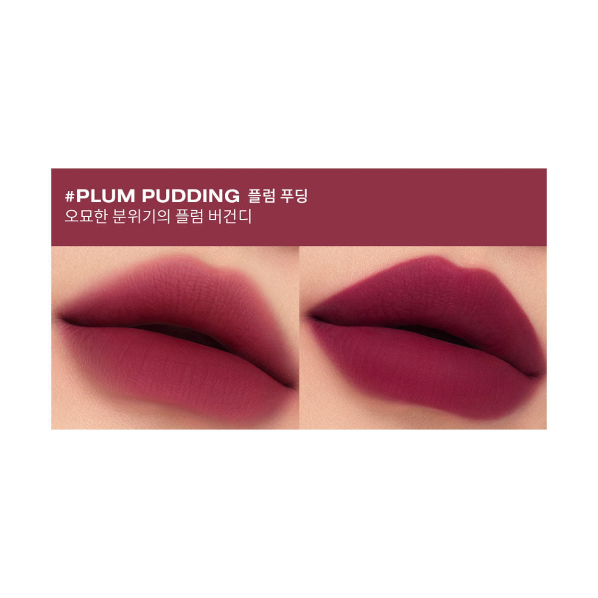 3CE奶唇泥 哑光朦胧唇釉#PLUM PUDDING李子冻 4g